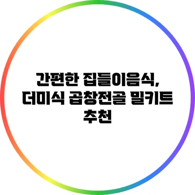 간편한 집들이음식, 더미식 곱창전골 밀키트 추천