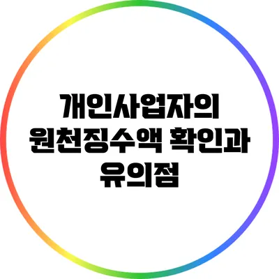 개인사업자의 원천징수액 확인과 유의점