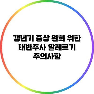 갱년기 증상 완화 위한 태반주사: 알레르기 주의사항