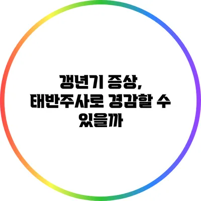갱년기 증상, 태반주사로 경감할 수 있을까?