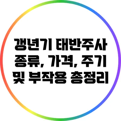 갱년기 태반주사: 종류, 가격, 주기 및 부작용 총정리