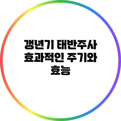 갱년기 태반주사 효과적인 주기와 효능