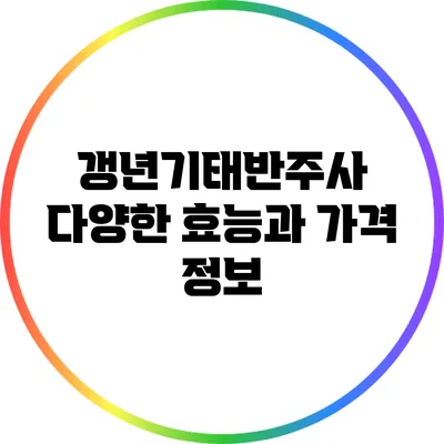 갱년기태반주사: 다양한 효능과 가격 정보