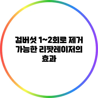 검버섯 1~2회로 제거 가능한 리팟레이저의 효과