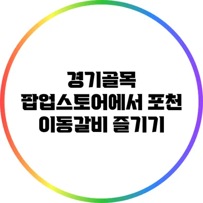 경기골목 팝업스토어에서 포천 이동갈비 즐기기