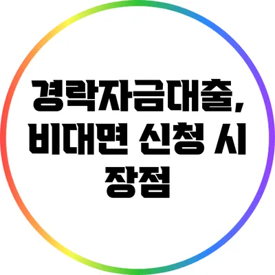 경락자금대출, 비대면 신청 시 장점