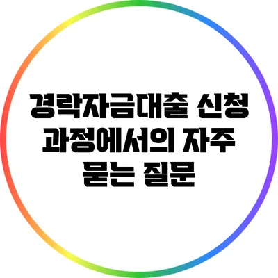 경락자금대출 신청 과정에서의 자주 묻는 질문