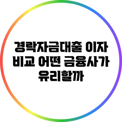 경락자금대출 이자 비교: 어떤 금융사가 유리할까?