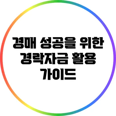 경매 성공을 위한 경락자금 활용 가이드