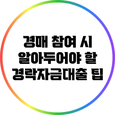 경매 참여 시 알아두어야 할 경락자금대출 팁