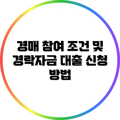 경매 참여 조건 및 경락자금 대출 신청 방법