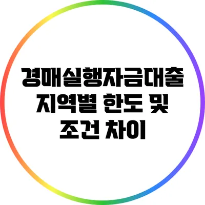 경매실행자금대출: 지역별 한도 및 조건 차이