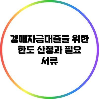 경매자금대출을 위한 한도 산정과 필요 서류