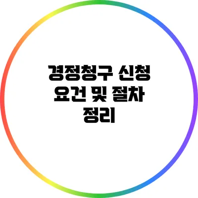 경정청구 신청 요건 및 절차 정리