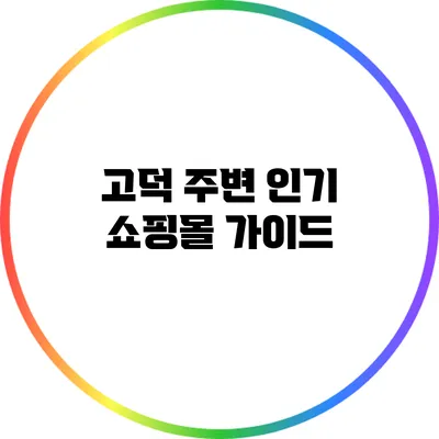 고덕 주변 인기 쇼핑몰 가이드