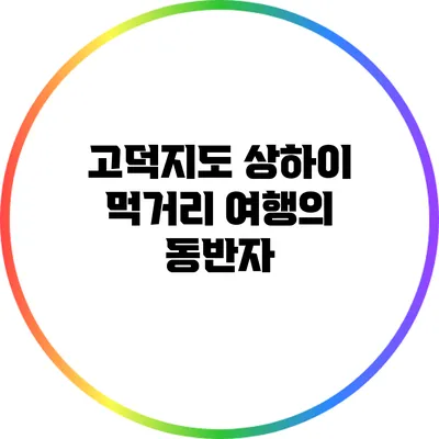 고덕지도: 상하이 먹거리 여행의 동반자