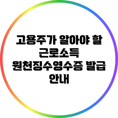 고용주가 알아야 할 근로소득 원천징수영수증 발급 안내