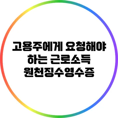 고용주에게 요청해야 하는 근로소득 원천징수영수증