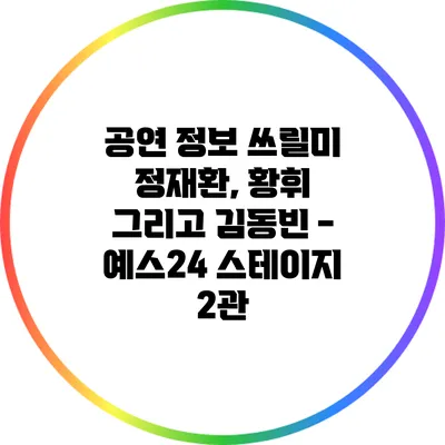 공연 정보: 쓰릴미 - 예스24 스테이지 2관