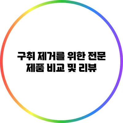 구취 제거를 위한 전문 제품 비교 및 리뷰