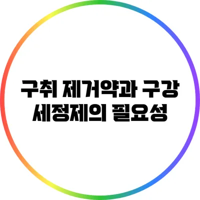 구취 제거약과 구강 세정제의 필요성