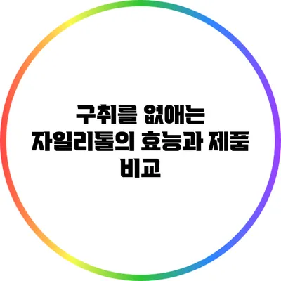 구취를 없애는 자일리톨의 효능과 제품 비교