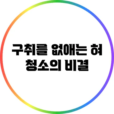 구취를 없애는 혀 청소의 비결
