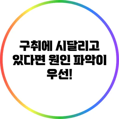 구취에 시달리고 있다면 원인 파악이 우선!