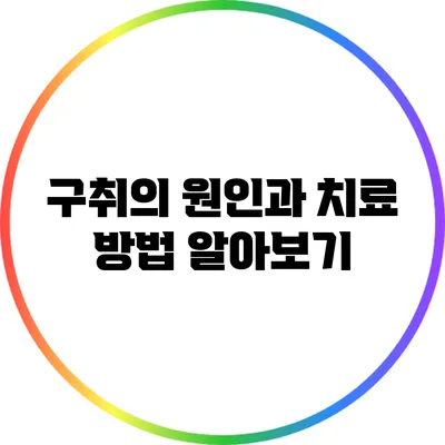 구취의 원인과 치료 방법 알아보기