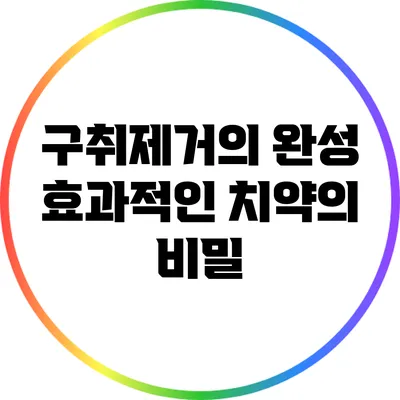 구취제거의 완성: 효과적인 치약의 비밀