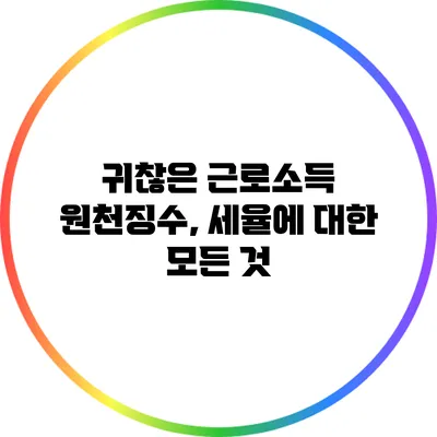 귀찮은 근로소득 원천징수, 세율에 대한 모든 것