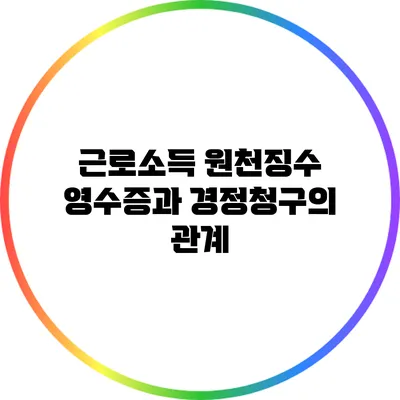 근로소득 원천징수 영수증과 경정청구의 관계