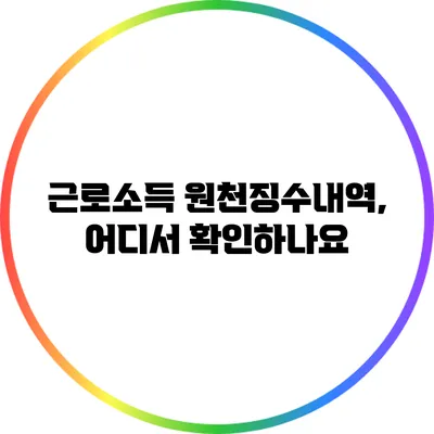 근로소득 원천징수내역, 어디서 확인하나요?