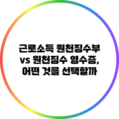 근로소득 원천징수부 vs 원천징수 영수증, 어떤 것을 선택할까?