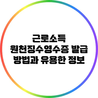 근로소득 원천징수영수증 발급 방법과 유용한 정보