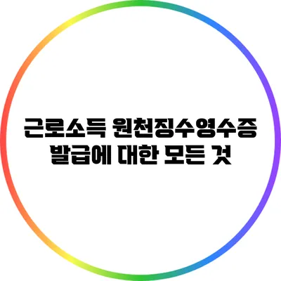 근로소득 원천징수영수증 발급에 대한 모든 것