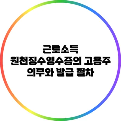 근로소득 원천징수영수증의 고용주 의무와 발급 절차