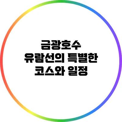 금광호수 유람선의 특별한 코스와 일정