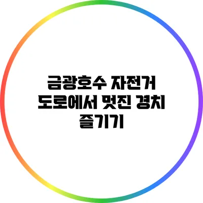 금광호수 자전거 도로에서 멋진 경치 즐기기