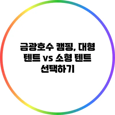 금광호수 캠핑, 대형 텐트 vs 소형 텐트 선택하기