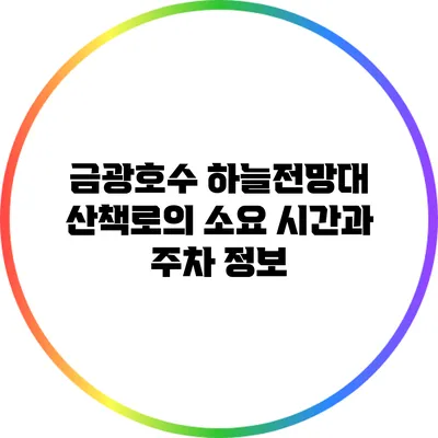 금광호수 하늘전망대 산책로의 소요 시간과 주차 정보