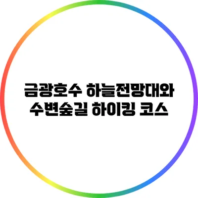 금광호수 하늘전망대와 수변숲길 하이킹 코스