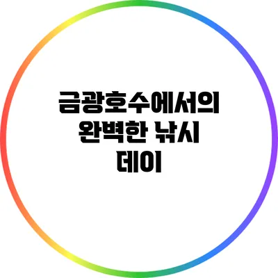 금광호수에서의 완벽한 낚시 데이