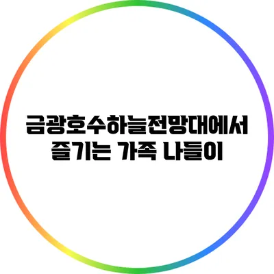금광호수하늘전망대에서 즐기는 가족 나들이