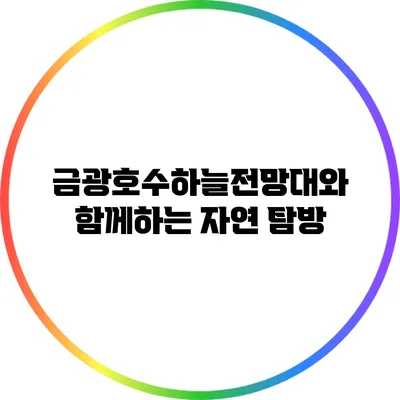 금광호수하늘전망대와 함께하는 자연 탐방
