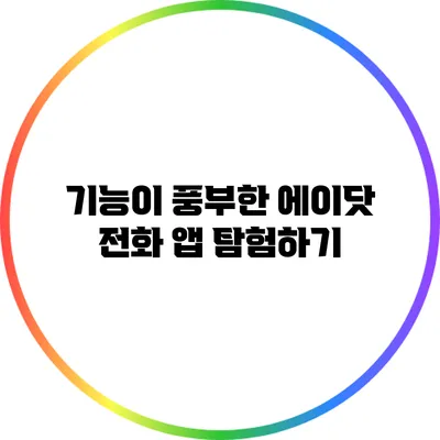기능이 풍부한 에이닷 전화 앱 탐험하기