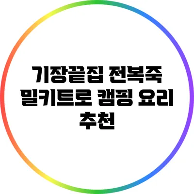 기장끝집 전복죽 밀키트로 캠핑 요리 추천