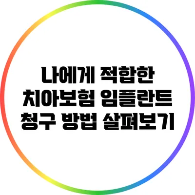 나에게 적합한 치아보험 임플란트 청구 방법 살펴보기