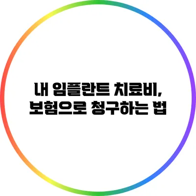 내 임플란트 치료비, 보험으로 청구하는 법