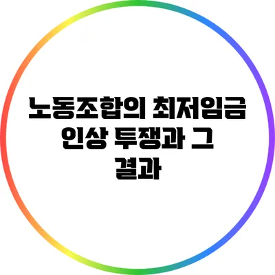 노동조합의 최저임금 인상 투쟁과 그 결과